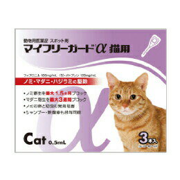 マイフリーガードα 猫用 0.5mL 1箱(3個) ノミ ダニ 駆除 住友ファーマアニマルヘルス