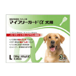 マイフリーガードα 犬用L 2.68mL 体重目安20〜40kg未満 1箱(3個) ノミ マダニ ハジラミ シラミ 駆除 住友ファーマアニマルヘルス