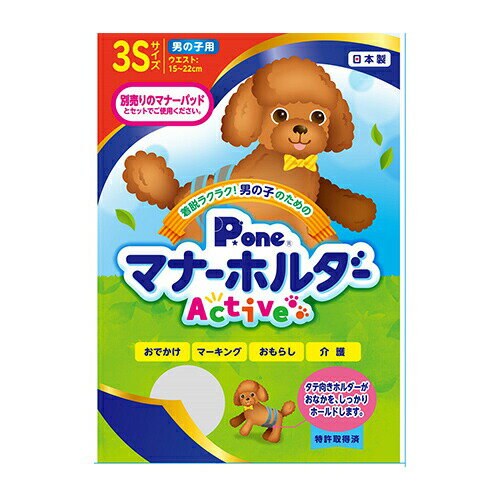 P.one 男の子のためのマナーホルダー Active 3Sサイズ 15?22cm 適応体重0.5?2kg 1個 男の子用