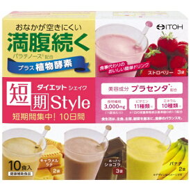 短期スタイル ダイエットシェイク 25g×10袋【井藤漢方製薬】