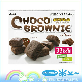 リセットボディチョコブラウニー 30g×3袋【アサヒフード＆ヘルスケア】【栄養機能食品】【4946842637157】