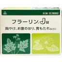 ■ホノミ漢方薬 フラーリンJ錠 90錠【剤盛堂薬品】 ◆フラーリンJ錠は健胃の効果を中心に、胃腸に働くよう考えられた生薬配合の健胃薬です。 ◆フラーリンJ錠中のショウキョウ・ニンジン・ケイヒ・オウレン・カンゾウ・牛胆は胃腸の機能を調整し、また牛胆はコウボク・ビャクジュツとともに胃から生じる症状を和らげ、合成ケイ酸アルミニウム・酸化マグネシウム・炭酸水素ナトリウム・沈降炭酸カルシウムは胃液の状態を整えるように作用します。 内容量 90錠 効能・効果 食欲不振、胃部・腹部膨満感、消化不良、胃弱、食べ過ぎ、飲み過ぎ、胸やけ、胃もたれ、胸つかえ、はきけ（むかつき、胃のむかつき、二日酔・悪酔のむかつき、嘔気、悪心）、嘔吐 用法・用量 次の量を食後に、コップ半分以上のぬるま湯にて服用して下さい。 ［年齢：1回量：1日服用回数］ 大人：6錠：3回 11歳以上15歳未満：4錠：3回 8歳以上11歳未満：3錠：3回 5歳以上8歳未満：2錠：3回 5歳未満：服用しないこと ＜用法関連注意＞ （1）用法・用量を厳守すること。 （2）小児に服用させる場合には、保護者の指導監督のもとに服用させること。 使用上の注意 ●してはいけないこと （守らないと現在の症状が悪化したり、副作用が起こりやすくなる） 1．次の人は服用しないこと 　透析療法を受けている人。 2．長期連用しないこと ●相談すること 1．次の人は服用前に医師、薬剤師又は登録販売者に相談すること 　（1）医師の治療を受けている人。 　（2）妊婦又は妊娠していると思われる人。 　（3）高齢者。 　（4）今までに薬などにより発疹・発赤、かゆみ等を起こしたことがある人。 　（5）次の診断を受けた人。 　　腎臓病、甲状腺機能障害 2．服用後、次の症状があらわれた場合は副作用の可能性があるので、直ちに服用を中止し、この文書を持って医師、薬剤師又は登録販売者に相談すること ［関係部位：症状］ 皮膚：発疹・発赤、かゆみ 3．服用後、次の症状があらわれることがあるので、このような症状の持続又は増強が見られた場合には、服用を中止し、この文書を持って医師、薬剤師又は登録販売者に相談すること 　便秘、下痢 4．2週間位服用しても症状がよくならない場合は服用を中止し、この文書を持って医師、薬剤師又は登録販売者に相談すること 5．他の医薬品等を併用する場合には、含有成分の重複に注意する必要があるので、医師、薬剤師又は登録販売者に相談すること 成分・分量 18錠（3.6g）中 ケイヒエキス・・・50mg ショウキョウエキス・・・30mg ニンジンエキス・・・45mg オウレン末・・・150mg カンゾウ末・・・150mg コウボク末・・・150mg ビャクジュツ末・・・250mg 牛胆・・・75mg 合成ケイ酸アルミニウム・・・300mg 酸化マグネシウム・・・25mg 炭酸水素ナトリウム・・・750mg 沈降炭酸カルシウム・・・150mg 添加物として、乳糖を含有する。 保管及び取扱い上の注意 （1）直射日光の当たらない湿気の少ない涼しい所に保管すること。 （2）小児の手の届かない所に保管すること。 （3）他の容器に入れ替えないこと。（誤用の原因になったり品質が変わる。） （4）分包品において1包を分割した残りを服用する場合には、袋の口を折り返して保管し、2日以内に服用すること。 使用期限 使用期限まで180日以上あるものをお送りします。 製造販売元 剤盛堂薬品株式会社 和歌山市太田二丁目8番31号 問い合わせ先：学術部 電話：073（472）3111（代表） 受付時間：9：00〜12：00　13：00〜17：00（土、日、祝日を除く） 広告文責 多賀城ファーマシー株式会社 薬剤師：根本一郎 TEL：022-362-1675 原産国 日本 リスク区分 第2類医薬品 ※パッケージデザイン・内容量等は予告なく変更されることがあります。 ■この商品は医薬品です。用法・用量を守り、正しくご使用下さい。 医薬品販売に関する記載事項（必須記載事項）はこちら