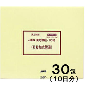 【第2類医薬品】JPS漢方-10 桂枝加朮附湯 けいしかじゅつぶとう 30包【JPS製薬】【メール便送料無料】 【漢方】【冷え】【関節痛】【神経痛】【px】