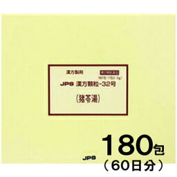 【第2類医薬品】JPS漢方-32 猪苓湯 ちょれいとう 180包【JPS製薬】【送料無料】【px】