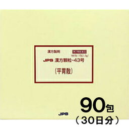 【第2類医薬品】JPS漢方-43 平胃散 へいいさん 90包【JPS製薬】【メール便送料無料】【px】