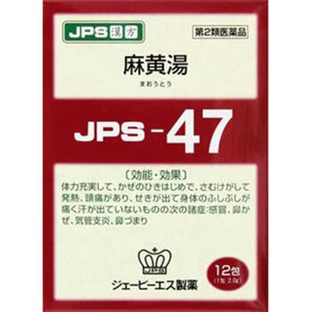 【第2類医薬品】JPS漢方-47 麻黄湯 まおうとう 12包入【JPS製薬】【セルフメディケーション税制対象】【メール便送料無料】【px】