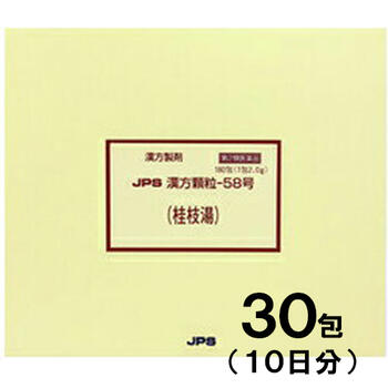 ■JPS漢方-58 桂枝湯（けいしとう）30包(10日分)【JPS製薬】 桂枝湯は体力がなく、自然に汗が出やすい方のかぜの初期症状を改善します。体を温め、発汗を調整する働きがあります。 内容量 30包(10日分) 効能・効果 体力虚弱で、汗が出るものの次の症状：かぜの初期 用法・用量 1日3回、次の量を食前又は食間に水またはお湯にて服用してください。 成人（15才以上）1回1包 7才以上15才未満1回2／3包 4才以上7才未満1回1／2包 2才以上4才未満1回1／3包 2才未満1回1／4包 ＜用法関連注意＞ （1）小児に服用させる場合には、保護者の指導監督のもとに服用させてください。 （2）1才未満の乳児には、医師の診療を受けさせることを優先し、止むを得ない場合にのみ服用させてください。 （3）食間とは食後2〜3時間を指します。 使用上の注意 ●してはいけないこと （守らないと現在の症状が悪化したり、副作用が起こりやすくなります) 1．次の人は服用しないでください 　生後3ヵ月未満の乳児。 2．短期間の服用にとどめ、連用しないでください ●相談すること 1．次の人は服用前に医師，薬剤師又は登録販売者に相談してください 　（1）医師の治療を受けている人。 　（2）妊婦又は妊娠していると思われる人。 　（3）高齢者。 　（4）今までに薬などに発疹・発赤、かゆみ等を起こしたことがある人。 　（5）次の症状のある人。 　　　むくみ 　（6）次の診断を受けた人。 　　　高血圧、心臓病、腎臓病 2．服用後，次の症状があらわれた場合は副作用の可能性がありますので，直ちに服用を中止し，この文書を持って医師，薬剤師又は登録販売者に相談してください ［関係部位：症状］ 皮膚：発疹・発赤、かゆみ まれに重篤な症状が起こることがあります。その場合は直ちに医師の診療を受けてください。 ［症状の名称：症状］ 偽アルドステロン症、ミオパチー：手足のだるさ、しびれ、つっぱり感やこわばりに加えて、脱力感、筋肉痛があらわれ、徐々に強くなる。 3．5〜6回服用しても症状がよくならない場合は服用を中止し、この添付文書を持って医師、薬剤師又は登録販売者に相談してください 4. 長期連用する場合には、医師、薬剤師又は登録販売者に相談してください 成分・分量 3包（6.0g）中 桂枝湯乾燥エキス3.04gを含有しています。 日局ケイヒ・・・3.2g 日局シャクヤク・・・3.2g 日局タイソウ・・・3.2g 日局ショウキョウ・・・0.8g 日局カンゾウ・・・1.6g 上記生薬量に相当する 添加物として、ステアリン酸Mg、ショ糖脂肪酸エステル、乳糖水和物を含有する。 保管及び取扱い上の注意 （1）直射日光の当たらない湿気の少ない涼しい所に保管してください。 （2）小児の手の届かない所に保管してください。 （3）他の容器に入れ替えないでください。（誤用の原因になったり品質が変わることがあります。） （4）本剤は吸湿しやすいので、1包を分割した残りを服用する場合には、袋の口を折り返してテープ等で封をし，なるべく1日以内に服用してください。（開封状態で置いておくと顆粒が変色することがあります。変色した場合は、服用しないでください。） （5）本剤は生薬（薬用の草根木皮等）を原料として使用していますので、製品により色調等が異なることがありますが、効能・効果にはかわりありません。 （6）使用期限を過ぎた製品は服用しないでください。 使用期限 使用期限まで180日以上あるものをお送りします。 製造販売元 ジェーピーエス製薬株式会社 ＜製造販売元＞ 栃木県宇都宮市平出工業団地6-1 ＜発売元＞ 横浜市都筑区東山田4-42-22 お客様相談室 電話：045-593-2136 受付時間：9：00〜17：00（土、日、祝日を除く） 広告文責 多賀城ファーマシー 株式会社 薬剤師：根本一郎 TEL：022-362-1675 原産国 日本 リスク区分 第2類医薬品 ※パッケージデザイン・内容量等は予告なく変更されることがあります。 ■この商品は医薬品です。用法・用量を守り、正しくご使用下さい。 医薬品販売に関する記載事項（必須記載事項）はこちら桂枝湯は5種類の生薬から成っており、体力がなく、自然に汗が出やすい方のかぜの初期症状を改善します。体を温め、発汗を調整する働きがあります。発汗を促し、解熱、鎮痛、健胃などの作用があります。桂皮は「シナモン」としても有名です。血行をよくする作用や筋肉のけいれんを和らげる作用があります。料理にも使われるナツメの実です。胃腸の機能を整えたり、精神を安定させ、筋肉の緊張による疼痛や腹痛などの痛みをやわらげる作用があります。疼痛緩和の他、緊張を緩める働きがあります。体を温め、消化機能を整える働きがあります。体を温め、消化機能を整える働きがあります。