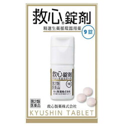 【第2類医薬品】救心錠剤 9錠【救心製薬】【メール便送料無料】【sp】