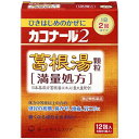 ■カコナール2葛根湯顆粒 満量処方【第一三共ヘルスケア】 ●ひきはじめのかぜに1日2回の服用でしっかり効く葛根湯製剤です。 ●朝・夕1日2回服用タイプなので飲み忘れが少なく，昼間持ち歩く必要がありません。 ●葛根湯製剤の中でも，日本薬局方葛根湯エキスを全量配含している満量処方です。 ●葛根湯製剤ですので眠くなる成分を含んでおりません。 ●本品はお湯に溶かして服用することもできます。 ※「満量処方」とは？ 　日本薬局方葛根湯25g処方より得たエキスを全量（最大量）配合していることを意味します。 ■内容量：12包 ■効能・効果： 体力中等度以上のものの次の諸症：感冒の初期（汗ををかいていないもの），鼻かぜ，鼻炎，頭痛，肩こり，筋肉痛，手や肩の痛み ■用法・用量： ［1日服用回数］ 2回　朝夕，食前又は食間にそのまま水かお湯にて服用して下さい。またはお湯に溶かしてよくかき混ぜた後，温服して下さい ［年齢：1回量］ 成人（15歳以上）：1包 7歳以上15歳未満：2／3包 4歳以上7歳未満：1／2包 2歳以上4歳未満：1／3包 2歳未満：服用しないで下さい 食間とは食事と食事の間で，前の食事から2〜3時間後のことです。 （用法関連注意） （1）用法・用量を厳守して下さい。 （2）2歳以上の幼小児に服用させる場合には，保護者の指導監督のもとに服用させて下さい。 ■使用上の注意： ●相談すること 1．次の人は服用前に医師,薬剤師又は登録販売者に相談して下さい 　（1）医師の治療を受けている人 　（2）妊婦又は妊娠していると思われる人 　（3）体の虚弱な人（体力の衰えている人，体の弱い人） 　（4）胃腸の弱い人 　（5）発汗傾向の著しい人 　（6）高齢者 　（7）今までに薬により発疹・発赤，かゆみ等を起こしたことがある人 　（8）次の症状のある人 　　むくみ，排尿困難 　（9）次の診断を受けた人 　　高血圧，心臓病，腎臓病，甲状腺機能障害 2．服用後、次の症状があらわれた場合は，副作用の可能性がありますので、直ちに服用を中止し，この文書を持って医師,薬剤師又は登録販売者に相談して下さい。 ［関係部位：症状］ 皮膚：発疹・発赤，かゆみ 消化器：吐き気，食欲不振，胃部不快感 　まれに下記の重篤な症状が起こることがあります。その場合は直ちに医師の診療を受けて下さい。 ［症状の名称：症状］ 偽アルドステロン症,ミオパチー：手足のだるさ，しびれ,つっぱり感やこわばりに加えて,脱力感,筋肉痛があらわれ，徐々に強くなる。 肝機能障害：発熱,かゆみ,発疹,黄疸（皮膚や白目が黄色くなる）,褐色尿,全身のだるさ，食欲不振等があらわれる。 　3.1ヵ月位（感冒の初期，鼻かぜ，頭痛に服用する場合には5〜6回）服用しても症状がよくならない場合は服用を中止し,この文書を持って医師，薬剤師又は登録販売者に相談して下さい。 4．長期連用する場合には，医師，薬剤師又は登録販売者に相談して下さい。 ■成分・分量： 2包(6g)中 葛根湯水製抽出エキス(乾燥)・・・5.56g（カッコン8g，マオウ・タイソウ各4g，ケイヒ・シャクヤク各3g，カンゾウ2g，ショウキョウ1g） 添加物としてD-マンニトール，アセスルファムカリウム，ヒドロキシプロピルセルロース，ステアリン酸マグネシウムを含有する。 ■保管及び取扱い上の注意： （1）直射日光の当たらない湿気の少ない涼しい所に保管して下さい。 （2）小児の手の届かない所に保管して下さい。 （3）他の容器に入れ替えないで下さい。（誤用の原因になったり，品質が変わります。） （4）1包を分割した残りを服用する場合には，袋の口を折り返して保管し，2日以内に服用して下さい。 （5）表示の使用期限を過ぎた製品は使用しないで下さい。 ■使用期限：使用期限まで180日以上あるものをお送りします。 ■製造販売元： ＜お問い合わせ先＞ 第一三共ヘルスケア株式会社 お客様相談室 103-8234 東京都中央区日本橋3-14-10 電話：03（5205）8331 受付時間：9：00-17：00(土、日、祝日を除く) ＜製造販売元＞ 新生薬品工業株式会社 奈良県高市郡高取町清水谷1269 ■広告文責： 多賀城ファーマシー 株式会社 薬剤師：根本一郎 TEL：022-362-1675 ■原産国：日本 ■リスク区分：第2類医薬品 ※パッケージデザイン・内容量等は予告なく変更されることがあります。 ■この商品は医薬品です。用法・用量を守り、正しくご使用下さい。 医薬品販売に関する記載事項（必須記載事項）はこちら