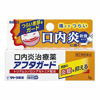 ■アフタガード【佐藤製薬】 ●ほんのり甘い「軟膏タイプ」の口内炎治療薬です。口腔粘膜への優れた付着力があり、口内炎をしっかり保護します。 ●抗炎症作用のあるトリアムシノロンアセトニドが患部の炎症を鎮め、口内炎を改善します。 ●「口内炎(アフタ性)」とは 頬の内側や舌、唇の裏側などに、周りが赤っぽく、中央部が浅くくぼんだ白っぽい円形の痛みを伴う浅い小さな潰瘍(直径10mm未満)が1〜数個できた炎症の総称です。その原因は明確ではありませんが、ストレス、疲労、あるいは偏った栄養摂取が関与すると言われています。 内容量 5g 効能・効果 口内炎(アフタ性) 本剤が対象とする「口内炎(アフタ性)」は、頬の内側や舌、唇の裏側などに、周りが赤っぽく、中央部が浅くくぼんだ白っぽい円形の痛みを伴う浅い小さな潰瘍(直径10mm未満)が1〜数個できた炎症の総称です。 使用上の注意 ●してはいけないこと (守らないと現在の症状が悪化したり、副作用がおこりやすくなります) 1.次の人は使用しないでください (1)感染性の口内炎が疑われる人。(医師、歯科医師、薬剤師又は登録販売者にご相談ください) ・ガーゼなどで擦ると容易に剥がすことのできる白斑が口腔内全体に広がっている人。(カンジダ感染症が疑われる) ・患部に黄色い膿がある人。(細菌感染症が疑われる) ・口腔内に米粒大〜小豆大の小水疱が多発している人、口腔粘膜以外の口唇、皮膚にも水疱、発疹がある人。(ウイルス感染症が疑われる) ・発熱、食欲不振、全身倦怠感、リンパ節の腫脹などの全身症状がみられる人。(ウイルス感染症が疑われる) (2)口腔内に感染を伴っている人。(ステロイド剤の使用により感染症が悪化したとの報告があることから、歯槽膿漏、歯肉炎等の口腔内感染がある場合には使用しないでください) (3)5日間使用しても症状の改善がみられない人。 (4)1〜2日間使用して症状の悪化がみられる人。 ●相談すること 1.次の人は使用前に医師、歯科医師、薬剤師又は登録販売者にご相談ください (1)医師又は歯科医師の治療を受けている人。 (2)薬などによりアレルギー症状を起こしたことのある人。 (3)妊婦又は妊娠していると思われる人。 (4)授乳中の人。 (5)患部が広範囲にある人。 (6)高齢者。 2.使用後、次の症状があらわれた場合は副作用の可能性がありますので、直ちに使用を中止し、この文書を持って医師、歯科医師、薬剤師又は登録販売者にご相談ください 使用後、次の症状があらわれた場合 (関係部位・・・症状) 口腔内・・・白斑(カンジダ感染症が疑われる)、患部に黄色い膿(細菌感染症が疑われる)、味覚の異常、しびれ感 その他・・・アレルギー症状(発疹・発赤、かゆみ、浮腫等) 3.本剤使用後、次の症状があらわれた場合には、感染症による口内炎や他疾患による口内炎が疑われるので使用を中止し、医師、歯科医師、薬剤師又は登録販売者にご相談ください 発熱、食欲不振、全身倦怠感、リンパ節の腫脹、水疱(口腔内以外)、発疹・発赤、かゆみ、口腔内の患部が広範囲に広がる、目の痛み、かすみ目、外陰部潰瘍 成分・分量 (100g中) トリアムシノロンアセトニド・・・100mg 添加物として、ゲル化炭化水素、カルメロースNa、サッカリンNa、香料を含有します。 用法・用量 1日1〜数回、適量を患部に塗布します。 (用法・用量に関連する注意) (1)定められた用法・用量を厳守してください。 (2)小児に使用させる場合には、保護者の指導監督のもとに使用させてください。 (3)本剤は口腔用にのみ使用し、口腔用以外には使用しないでください。 (4)痛みが治まったら使用を終了してください。 (5)使用後はしばらく飲食を避けてください。 (6)入れ歯の接着など治療以外の目的に使用しないでください。 ●使用方法 (1)よく手を洗い指先を清潔にしましょう。 (2)お口の中をすすいできれいにしてください。 (3)ティッシュペーパーやガーゼなどで軽く押さえるようにして患部のまわりの水分や唾液を拭き取ってください。(患部が乾きすぎると軟膏がつきにくくなりますので注意してください) (4)最初にチューブをあけるときは、キャップの反対側のとがった先を使います。指先の水分や唾液をティッシュペーパーやガーゼなどで拭き取り、チューブから患部をおおうだけの量を指先にとります。 (5)鏡などをみて患部のまわりからおおうようにつけます。つけた後、舌でさぐらないようにし、しばらくは食べもの・飲みものをひかえましょう。(食後やおやすみ前につけるのがよいでしょう) (6)チューブの口やその周辺に付着した軟膏をティッシュペーパーやガーゼなどできれいに拭き取ったあと、キャップをしっかりしめてください。(水分の影響で軟膏が固まることがあります) 保管及び取扱い上の注意 （1）直射日光の当たらない湿気の少ない涼しい所に密栓して保管してください。 （2）小児の手の届かない所に保管してください。 （3）他の容器に入れ替えないでください。 （誤用の原因になったり品質が変わるおそれがあります） （4）使用期限をすぎた製品は、使用しないでください。 （5）使用後はチューブの口やその周辺に付着した軟膏を拭き取ったあと、キャップをしっかりしめて保管 してください。 （付着した軟膏が水分の影響で固まってしまうことがあります） 使用期限 使用期限まで180日以上あるものをお送りします。 製造販売元 佐藤製薬 107-0051 東京都港区元赤坂1-5-27AHCビル 03-5412-7393 広告文責 多賀城ファーマシー株式会社 薬剤師：根本一郎 TEL：022-362-1675 原産国 日本 リスク区分 第(2)類医薬品 ※パッケージデザイン・内容量等は予告なく変更されることがあります。 ■この商品は医薬品です。用法・用量を守り、正しくご使用下さい。 医薬品販売に関する記載事項（必須記載事項）はこちら