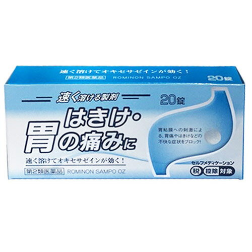 ロミノン三宝OZ【三宝製薬】 「胃の痛み」、「腹痛」、「はきけ」などは日常多くみられる症状です。これらの原因には暴飲暴食や精神的・肉体的原因など数多くありますが、単に痛みなどを取り去れば良いというものばかりではありません。しかし、医師にかかる前にこれらの症状をやわらげる必要がある場合があります。 ロミノン三宝Ozは、胃粘膜に対して直接的に作用し、鎮痛効果のある「オキセサゼイン」が成分で、「胃の痛み」、「腹痛」、「はきけ」などを抑えます。 内容量 20錠 効能・効果 胃痛、腹痛、はきけ（むかつき、胃のむかつき、二日酔・悪酔のむかつき、嘔気、悪心）、嘔吐、さしこみ（疝せん痛つう、癪しゃく）、胸やけ、胃酸過多、胃部不快感、げっぷ（おくび） 使用上の注意 してはいけないこと （守らないと現在の症状が悪化したり、副作用・事故が起こりやすくなります） 次の人は服用しないでください 妊婦又は妊娠していると思われる人。 15才未満の小児。 本剤を服用している間は、次のいずれの医薬品も服用しないでください ロートエキスを含有する他の医薬品、他の胃腸鎮痛鎮痙薬 長期連用しないでください 相談すること 次の人は使用前に医師、薬剤師又は登録販売者に相談してください 医師の治療を受けている人。 高齢者。 薬などによりアレルギー症状を起こしたことがある人。 服用後、次の症状があらわれた場合は副作用の可能性があるので、直ちに服用を中止し、説明書を持って医師、薬剤師又は登録販売者に相談してください 皮膚：発疹・発赤、かゆみ 精神神経系：頭痛、ねむけ、めまい、脱力感 服用後、次の症状があらわれることがあるので、このような症状の持続又は増強が見られた場合には、服用を中止し、この説明書を持って医師、薬剤師又は登録販売者に相談してください 便秘 5〜6回服用しても症状がよくならない場合は服用を中止し、この説明書を持って医師、薬剤師又は登録販売者に相談してください 成分・分量 1回量2錠中 オキセサゼイン 5mg 添加物として、セルロース、リン酸水素Ca、メタケイ酸アルミン酸Mg、CMC、ケイ酸Al、ヒドロキシプロピルスターチ・セルロース、ショ糖脂肪酸エステル、ステアリン酸Mg、乳糖水和物を含んでいます。 用法・用量 1日3回まで、次の量を服用してください。なお、服用間隔は4時間以上おいてください。 成人（15才以上）・・・1回2錠 15才未満の小児・・・服用しないこと [ 用法・用量に関連する注意 ] （1）用法・用量を厳守してください。 （2）服用にあたっては、かまずに速やかに飲み込んでください。（成分が溶け、口内にしびれを残さないために） （3）「胃の痛み」や「はきけ」などを感じた時は、いつでも服用してください。ただし、服用間隔は4時間以上おいてください。 保管及び取扱い上の注意 直射日光の当たらない、湿気の少ない涼しい所に保管してください。 小児の手のとどかない所に保管してください。 他の容器に入れかえないでください。（誤用の原因になったり品質が変わることがあります。） 使用期限をすぎた製品は服用しないでください。 使用期限 使用期限まで180日以上あるものをお送りします。 製造販売元 三宝製薬株式会社 問い合わせ先：お客様相談室 電話：03-3952-0100 受付時間：月〜金曜日　9：00〜17：00（祝日を除く） 広告文責 多賀城ファーマシー株式会社 薬剤師：根本一郎 TEL：022-362-1675 原産国 日本 リスク区分 第2類医薬品 ※パッケージデザイン・内容量等は予告なく変更されることがあります。 ■この商品は医薬品です。用法・用量を守り、正しくご使用下さい。 医薬品販売に関する記載事項（必須記載事項）はこちら