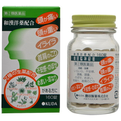 ■奥田脳神経薬 160錠【奥田製薬】 奥田脳神経薬は、ストレスなどで神経が緊張したり疲れたりすることで起こる症状を、脳の神経を休めることによって元の正常な状態に戻し、症状を和らげるお薬です。 3種類の洋薬による即効性と、7種類の生薬による持続性でさまざまなストレス症状に効果を発揮します。 洋薬＋生薬のダブル処方の鎮静薬は奥田脳神経薬だけです。 内容量 160錠 効能・効果 いらいら、不安感、頭痛、頭重、のぼせ、めまい、耳鳴り、首肩のこり 用法・用量 次の量を、食後にさ湯または水にて服用してください。 ［年令：1回量：1日服用回数］ 大人（15才以上）：5錠：2回 15才未満：服用しないこと ＜用法関連注意＞ 1．朝夕なるべく食後に服用してください。 2．人により，就寝前に服用すると眠りにくくなることがありますので，このような方は就寝直前に服用しないで，4〜5時間前に服用してください。 3．定められた用法・用量を守ってください。 使用上の注意 ●してはいけないこと （守らないと現在の症状が悪化したり，副作用・事故が起こりやすくなります） 1．次の人は服用しないでください 　本剤又は本剤の成分によりアレルギー症状を起こしたことがある人。 2．本剤を服用している間は，次のいずれの医薬品も服用しないでください 　他の催眠鎮静薬，鎮静薬，かぜ薬，解熱鎮痛薬，鎮咳去痰薬，抗ヒスタミン剤を含有する内服薬（鼻炎用内服薬，乗物酔い薬，アレルギー用薬） 3．服用後，乗物又は機械類の運転操作をしないでください（眠気があらわれることがあります。） 4．服用前後は飲酒しないでください 5．長期連用しないでください ●相談すること 1．次の人は服用前に医師，薬剤師又は登録販売者に相談してください 　（1）医師の治療を受けている人。 　（2）妊婦又は妊娠していると思われる人。 　（3）授乳中の人。 　（4）高齢者又は虚弱者。 　（5）薬などによりアレルギー症状を起こしたことがある人。 　（6）次の診断を受けた人。 　　腎臓病，肝臓病，心臓病，胃潰瘍，緑内障，呼吸機能低下 2．服用後，次の症状があらわれた場合は副作用の可能性がありますので，直ちに服用を中止し，この説明書を持って医師，薬剤師又は登録販売者に相談してください ［関係部位：症状］ 皮膚：発疹・発赤，かゆみ，じんましん 消化器：悪心・嘔吐，食欲不振，下痢 精神神経系：めまい，不眠 その他：どうき，のぼせ，倦怠感 3．服用後，次の症状があらわれることがありますので，このような症状の持続又は増強が見られた場合には，服用を中止し，この説明書を持って医師，薬剤師又は登録販売者に相談してください 　眠気 4．5〜6回服用しても症状がよくならない場合は服用を中止し，この説明書を持って医師，薬剤師又は登録販売者に相談してください 成分・分量 10錠中 チョウトウ末・・・30mg ニンジン末・・・475mg サンソウニン・・・30mg テンナンショウ末・・・30mg シンイ末・・・30mg インヨウカク末・・・30mg サイシン末・・・30mg ルチン・・・50mg カフェイン水和物・・・300mg ブロモバレリル尿素・・・600mg グリセロリン酸カルシウム・・・300mg 添加物としてバレイショデンプン，乳糖，結晶セルロース，ステアリン酸マグネシウムを含有する。 保管及び取扱い上の注意 （1）直射日光の当たらない湿気の少ない涼しい所に保管してください。 （2）小児の手の届かない所に保管してください。 （3）他の容器に入れ替えないでください。 　（誤用の原因になったり，品質が変わるのを防ぐため。） （4）ビン入り品は，服用のつどビンのふたをよくしめてください。 （5）ビンの中の詰め物は，錠剤の破損を防止するために入れてありますので，開栓後は捨ててください。 （6）使用期限を過ぎた製品は服用しないでください。なお，使用期限内であっても，開封後はなるべく早く服用してください。 使用期限 使用期限まで180日以上あるものをお送りします。 製造販売元 奥田製薬株式会社 大阪市北区天満1丁目4番5号 お客様相談窓口 電話：（06）6351-2100 受付時間：午前9時から午後5時まで，土日祝日を除く 広告文責 多賀城ファーマシー 株式会社 薬剤師：根本一郎 TEL：022-362-1675 原産国 日本 リスク区分 第(2)類医薬品 ※パッケージデザイン・内容量等は予告なく変更されることがあります。 ■この商品は医薬品です。用法・用量を守り、正しくご使用下さい。 医薬品販売に関する記載事項（必須記載事項）はこちら