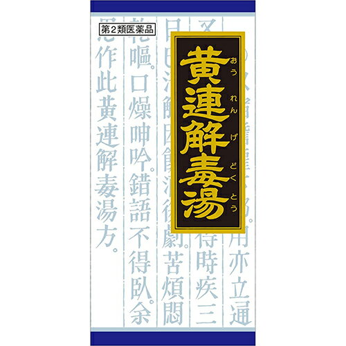 【第2類医薬品】「クラシエ」漢方黄連解毒湯エキス顆粒 45包【クラシエ薬品】【sp】 【漢方】【ニキビ】【赤ら顔】【イライラ】