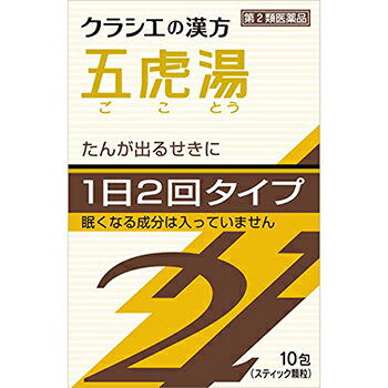 【第2類医薬品】「クラシエ」漢方五虎湯エキス顆粒SII 10包(ごことう）【クラシエ薬品】【セルフメディケーション税制対象】【sp】【漢方】【激しいせき】【たん】