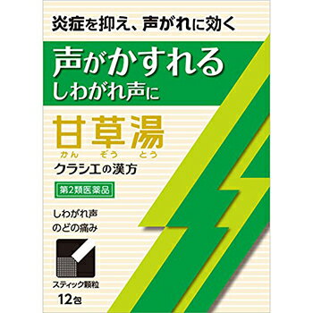 【第2類医薬品】「クラシエ」漢方甘草湯エキス顆粒S 12包【クラシエ】【セルフメディケーション税制対象】【定形外送料無料】【漢方】【咽喉痛】【口内炎】【しわがれ声】【sp】【A】