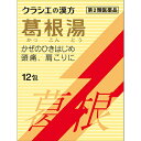 ■葛根湯エキス顆粒Sクラシエ 12包【クラシエ薬品】 ●「葛根湯」は，漢方の古典といわれる中国の医書「傷寒論（ショウカンロン）」「金匱要略（キンキヨウリャク）」に収載されている薬方です。かぜや肩こりなどに効果があります。 ●かぜのひきはじめで，発熱して体がゾクゾクし，寒気がとれないような症状に効果があります。 内容量 12包 効能・効果 体力中等度以上のものの次の諸症：感冒の初期（汗をかいていないもの），鼻かぜ，鼻炎，頭痛，肩こり，筋肉痛，手や肩の痛み 使用上の注意 ●してはいけないこと （守らないと現在の症状が悪化したり，副作用が起こりやすくなります） 次の人は服用しないでください 　生後3ヵ月未満の乳児 ●相談すること 1．次の人は服用前に医師，薬剤師又は登録販売者に相談してください 　（1）医師の治療を受けている人 　（2）妊婦又は妊娠していると思われる人 　（3）体の虚弱な人（体力の衰えている人，体の弱い人） 　（4）胃腸の弱い人 　（5）発汗傾向の著しい人 　（6）高齢者 　（7）今までに薬などにより発疹・発赤，かゆみ等を起こしたことがある人 　（8）次の症状のある人 　　むくみ，排尿困難 　（9）次の診断を受けた人 　　高血圧，心臓病，腎臓病，甲状腺機能障害 2．服用後，次の症状があらわれた場合は副作用の可能性があるので，直ちに服用を中止し，この文書を持って医師，薬剤師又は登録販売者に相談してください ［関係部位：症状］ 　皮膚：発疹・発赤，かゆみ 　消化器：吐き気，食欲不振，胃部不快感 まれに下記の重篤な症状が起こることがある。その場合は直ちに医師の診療を受けてください。 ［症状の名称：症状］ 　偽アルドステロン症，ミオパチー：手足のだるさ，しびれ，つっぱり感やこわばりに加えて，脱力感，筋肉痛があらわれ，徐々に強くなる。 　肝機能障害：発熱，かゆみ，発疹，黄疸（皮膚や白目が黄色くなる），褐色尿，全身のだるさ，食欲不振等があらわれる。 3．1ヵ月位（感冒の初期，鼻かぜ，頭痛に服用する場合には5〜6回）服用しても症状がよくならない場合は服用を中止し，この文書を持って医師，薬剤師又は登録販売者に相談してください 4．長期連用する場合には，医師，薬剤師又は登録販売者に相談してください 成分・分量 3包（4.5g）中 葛根湯エキス（3/4量）・・・3,900mg（カッコン6g，マオウ・タイソウ各3g，ケイヒ・シャクヤク各2.25g，カンゾウ1.5g，ショウキョウ0.75gより抽出。） 添加物として、ヒドロキシプロピルセルロース，乳糖，ポリオキシエチレンポリオキシプロピレングリコールを含有する。 用法・用量 次の量を1日3回食前又は食間に水又は白湯にて服用。 ［年齢：1回量：1日服用回数］ 　成人（15才以上）：1包：3回 　15才未満7才以上：2/3包：3回 　7才未満4才以上：1/2包：3回 　4才未満2才以上：1/3包：3回 　2才未満：1/4包：3回 〈用法・用量に関連する注意〉 （1）小児に服用させる場合には，保護者の指導監督のもとに服用させてください。 （2）1才未満の乳児には，医師の診療を受けさせることを優先し，止むを得ない場合にのみ服用させてください。 〈成分に関連する注意〉 本剤は天然物（生薬）のエキスを用いていますので，顆粒の色が多少異なることがあります。 保管及び取扱い上の注意 （1）直射日光の当たらない湿気の少ない涼しい所に保管してください。 （2）小児の手の届かない所に保管してください。 （3）他の容器に入れ替えないでください。 　（誤用の原因になったり品質が変わります。） （4）使用期限のすぎた商品は服用しないでください。 （5）1包を分割した残りを服用する時は，袋の口を2回以上折り返して保管し，2日をすぎた場合には服用しないでください。 使用期限 使用期限まで180日以上あるものをお送りします。 製造販売元 ＜販売元＞ クラシエ薬品株式会社 東京都港区海岸3-20-20 電話：（03）5446-3334 受付時間：10：00〜17：00（土，日，祝日を除く） ＜製造販売元＞ クラシエ製薬株式会社 広告文責 多賀城ファーマシー株式会社 薬剤師：根本一郎 TEL：022-362-1675 原産国 日本 リスク区分 第2類医薬品 ※パッケージデザイン・内容量等は予告なく変更されることがあります。 ■この商品は医薬品です。用法・用量を守り、正しくご使用下さい。 医薬品販売に関する記載事項（必須記載事項）はこちら