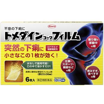 ■トメダインコーワフィルム 6枚入【興和】 通勤・通学途中や会議中など，外出先での突然の下痢は，日常生活や仕事に支障をきたしかねません。 そのような突然の下痢に，服用に便利なフィルム状の下痢止め薬ができました。 トメダインコーワフィルムは，食べすぎ・飲みすぎや寝冷えによる下痢にすぐれた効きめをあらわすロペラミド塩酸塩を，薄いフィルム状の製剤に閉じ込めたお薬です。口の中ですぐに溶け，水なしで服用可能な製剤ですので，下痢で困ったその時にどこでも手軽に服用することができます。また，かさばらない薄型の製剤・包装ですので，財布や定期入れなどにもはさんで携帯し，どのようなシチュエーションでも服用することができます。 つらい突然の下痢には，服用に便利なトメダインコーワフィルムでお早めに対処してください。 内容量 6枚 効能・効果 食べ過ぎ・飲み過ぎによる下痢，寝冷えによる下痢 用法・用量 次の量を口中で溶かして服用してください。ただし，服用間隔は4時間以上おいてください。 また，下痢が止まれば服用しないでください。 ［年齢：1回量：1日服用回数］ 成人（15歳以上）：1枚：2回 15歳未満の小児：服用しないこと 使用上の注意 ■してはいけないこと （守らないと現在の症状が悪化したり，副作用・事故が起こりやすくなります） 1．次の人は服用しないでください 　（1）本剤又は本剤の成分によりアレルギー症状を起こしたことがある人。 　（2）15歳未満の小児。 2．本剤を服用している間は，次の医薬品を服用しないでください 　胃腸鎮痛鎮痙薬 3．服用後，乗物又は機械類の運転操作をしないでください 　（眠気等があらわれることがあります。） 4．服用前後は飲酒しないでください ■相談すること 1．次の人は服用前に医師，薬剤師又は登録販売者に相談してください 　（1）医師の治療を受けている人。 　（2）発熱を伴う下痢のある人，血便のある人又は粘液便の続く人。 　（3）急性の激しい下痢又は腹痛・腹部膨満・吐き気等の症状を伴う下痢のある人。 　　（本剤で無理に下痢を止めるとかえって病気を悪化させることがあります。） 　（4）便秘を避けなければならない肛門疾患等のある人。 　　（本剤の服用により便秘が発現することがあります。） 　（5）妊婦又は妊娠していると思われる人。 　（6）授乳中の人 　（7）高齢者。 　（8）薬などによりアレルギー症状を起こしたことがある人。 　（9）次の症状のある人。 　　口のかわき（本剤が舌の上にとどまらないほど口の中がかわいている状態） 2．服用後，次の症状があらわれた場合は副作用の可能性がありますので，直ちに服用を中止し，この添付文書を持って医師，薬剤師又は登録販売者に相談してください ［関係部位：症状］ 皮膚：発疹・発赤，かゆみ 消化器：食欲不振，腹痛，吐き気，腹部膨満感，便秘，腹部不快感，嘔吐 精神神経系：めまい 　まれに次の重篤な症状が起こることがあります。その場合は直ちに医師の診療を受けてください。 ［症状の名称：症状］ ショック（アナフィラキシー）：服用後すぐに，皮膚のかゆみ，じんましん，声のかすれ，くしゃみ，のどのかゆみ，息苦しさ，動悸，意識の混濁等があらわれる。 皮膚粘膜眼症候群（スティーブンス・ジョンソン症候群）：高熱，目の充血，目やに，唇のただれ，のどの痛み，皮膚の広範囲の発疹・発赤等が持続したり，急激に悪化する。 中毒性表皮壊死融解症：高熱，目の充血，目やに，唇のただれ，のどの痛み，皮膚の広範囲の発疹・発赤等が持続したり，急激に悪化する。 イレウス様症状（腸閉塞様症状）：激しい腹痛，ガス排出（おなら）の停止，嘔吐，腹部膨満感を伴う著しい便秘があらわれる。 3．服用後，次の症状があらわれることがありますので，このような症状の持続又は増強が見られた場合には，服用を中止し，この添付文書を持って医師，薬剤師又は登録販売者に相談してください 　眠気 4．2〜3日間服用しても症状がよくならない場合は服用を中止し，この添付文書を持って医師，薬剤師又は登録販売者に相談してください 成分・分量 2枚中 ロペラミド塩酸塩・・・1mg 添加物としてヒプロメロース(ヒドロキシプロピルメチルセルロース)，ヒドロキシプロピルセルロース，還元麦芽糖水アメ，マクロゴール，酸化チタン，サッカリンナトリウム，l-メントール，黄色5号，香料，エタノールを含む。 保管及び取扱い上の注意 （1）高温をさけ，直射日光の当たらない湿気の少ない涼しい所に保管してください。 （2）小児の手の届かない所に保管してください。 （3）他の容器に入れ替えないでください。（誤用の原因になったり品質が変わります。） （4）アルミシートや中身のフィルムが破損しないように，保管及び携帯に注意してください。 （5）アルミシート開封後はすみやかに服用してください。 （6）使用期限（外箱及びアルミシートに記載）をすぎた製品は服用しないでください。 使用期限 使用期限まで180日以上あるものをお送りします。 製造販売元 興和株式会社 住所：〒103-8433　東京都中央区日本橋本町三丁目4-14 お問い合わせ先：医薬事業部　お客様相談センター 受付時間：月〜金（祝日を除く）9：00〜17：00 その他：FAX　03-3279-7566 広告文責 多賀城ファーマシー 株式会社 薬剤師：根本一郎 TEL：022-362-1675 原産国 日本 リスク区分 第(2)類医薬品 ※パッケージデザイン・内容量等は予告なく変更されることがあります。 ■この商品は医薬品です。用法・用量を守り、正しくご使用下さい。 医薬品販売に関する記載事項（必須記載事項）はこちら