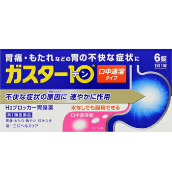 ガスター10 S錠【第一三共】 ●胃の症状の原因となる胃酸の出過ぎをコントロールし、胃粘膜の修復を早める薬で、胃酸中和型の胃腸薬とは異なるタイプの胃腸薬です。 ●本剤は口の中の水分を含むと速やかに溶け崩れ、水なしでも服用できる口中溶解タイプの薬です。 内容量 6錠 効能・効果 胃痛、胸やけ、もたれ、むかつき (本剤はH2ブロッカー薬を含んでいます) 使用上の注意 ＜してはいけないこと＞ ※守らないと現在の症状が悪化したり、副作用が起こりやすくなります。 ・次の人は服用しないでください。 (1)ファモチジン等のH2ブロッカー薬によりアレルギー症状(例えば、発疹・発赤、かゆみ、のど・まぶた・口唇等のはれ)を起こしたことがある人 (2)医療機関で次の病気の治療や医薬品の投与を受けている人 血液の病気・腎臓・肝臓の病気、心臓の病気、胃・十二指腸の病気、ぜんそく・リウマチ等の免疫系の病気、ステロイド剤、抗生物質、抗がん剤、アゾール系抗真菌剤 (白血球減少、血小板減少等を起こすことがあります) (腎臓・肝臓の病気を持っている場合には、薬の排泄が遅れて作用が強くあらわれることがあります) (心筋梗塞・弁膜症・心筋症等の心臓の病気を持っている場合には、心電図異常を伴う脈のみだれがあらわれることがあります) (胃・十二指腸の病気の治療を受けている人は、ファモチジンや類似の薬が処方されている可能性が高いので、重複服用に気をつける必要があります) (アズール系抗真菌剤の吸収が低下して効果が減弱します) (3)医師から赤血球数が少ない(貧血)、血小板数が少ない(血が止まりにくい、血が出やすい)、白血球数が少ない等の血液異常を指摘されたことがある人 (本剤が引き金となって再び血液異常を引き起こす可能性があります) (4)フェニルケトン尿症の人(本剤はL-フェニルアラニン化合物を含んでいます) (5)小児(15歳未満)及び高齢者(80歳以上) (6)妊婦又は妊娠していると思われる人 ・本剤を服用している間は、次の医薬品を服用しないでください。 他の胃腸薬 ・授乳中の人は本剤を服用しないか、本剤を服用する場合は授乳を避けてください。 成分・分量 本剤は、白色の錠剤で、1錠中に次の成分を含有しています。 ファモチジン・・・10mg(胃酸の出過ぎをコントロールします) 添加物・・・エチルセルロース、セタノール、ラウリル硫酸Na、トリアセチン、シクロデキストリン、香料、L-メントール、D-マンニトール、アスパルテーム(L-フェニルアラニン化合物)、アメ粉、ステアリン酸Ca 用法・用量 胃痛、胸やけ、もたれ、むかつきの症状があらわれた時、次の量を、口中で溶かして服用するか、水又はお湯で服用してください。 (年齢・・・1回量／1日服用回数) 成人(15歳以上、80歳未満)・・・1錠／2回まで 小児(15歳未満)・・・服用しないでください。 高齢者(80歳以上)・・・服用しないでください。 ・服用後8時間以上たっても症状が治まらない場合は、もう1錠服用して下さい。 ・症状が治まった場合は、服用を止めて下さい。 ・3日間服用しても症状の改善がみられない場合は、服用を止めて、医師又は薬剤師に相談してください。 ・2週間を超えて続けて服用しないで下さい。 ★用法・用量に関連する注意 (1)用法・用量を厳守して下さい。 (2)本剤は口腔内で容易に崩壊しますが、口腔の粘膜から吸収されることはないので、口中で溶かした後、唾液で飲み込むか、水又はお湯で飲み込んで下さい。通常の錠剤と同様、そのまま水やお湯で服用しても効果に変わりはありません。 (3)本剤を服用の際は、アルコール飲料の摂取は控えて下さい。(薬はアルコール飲料と併用しないのが一般的です) 保管及び取扱い上の注意 (1)直射日光の当たらない湿気の少ない涼しい所に保管してください。 (2)小児の手の届かない所に保管してください。 (3)他の容器に入れ替えないでください。(誤用の原因になったり品質が変わります) (4)使用期限(外箱に記載)を過ぎた製品は服用しないでください。 このお薬は決められた時間ごとに服用する薬ではなく、症状が出た時に服用するお薬です。 食事による影響はありませんので、食前・食後・食間いつ服用いただいても結構です。 1回1錠で約8時間胃酸の出過ぎをコントロールしますので、1日2回服用する場合は8時間以上あけてください。 使用期限 使用期限まで180日以上あるものをお送りします。 製造販売元 第一三共ヘルスケア株式会社 〒103-8234 東京都中央区日本橋3-14-10 「お客様相談室」 電話番号：03-5205-8331 受付時間：9：00〜17：00(土、日、祝日を除く) 広告文責 多賀城ファーマシー 株式会社 薬剤師：根本一郎 TEL：022-362-1675 原産国 日本 リスク区分 第1類医薬品 ※パッケージデザイン・内容量等は予告なく変更されることがあります。 ■この商品は医薬品です。用法・用量を守り、正しくご使用下さい。 医薬品販売に関する記載事項（必須記載事項）はこちら