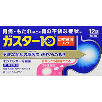 ガスター10 S錠【第一三共】 ●胃の症状の原因となる胃酸の出過ぎをコントロールし、胃粘膜の修復を早める薬で、胃酸中和型の胃腸薬とは異なるタイプの胃腸薬です。 ●本剤は口の中の水分を含むと速やかに溶け崩れ、水なしでも服用できる口中溶解タイプの薬です。 内容量 12錠 効能・効果 胃痛、胸やけ、もたれ、むかつき (本剤はH2ブロッカー薬を含んでいます) 使用上の注意 ＜してはいけないこと＞ ※守らないと現在の症状が悪化したり、副作用が起こりやすくなります。 ・次の人は服用しないでください。 (1)ファモチジン等のH2ブロッカー薬によりアレルギー症状(例えば、発疹・発赤、かゆみ、のど・まぶた・口唇等のはれ)を起こしたことがある人 (2)医療機関で次の病気の治療や医薬品の投与を受けている人 血液の病気・腎臓・肝臓の病気、心臓の病気、胃・十二指腸の病気、ぜんそく・リウマチ等の免疫系の病気、ステロイド剤、抗生物質、抗がん剤、アゾール系抗真菌剤 (白血球減少、血小板減少等を起こすことがあります) (腎臓・肝臓の病気を持っている場合には、薬の排泄が遅れて作用が強くあらわれることがあります) (心筋梗塞・弁膜症・心筋症等の心臓の病気を持っている場合には、心電図異常を伴う脈のみだれがあらわれることがあります) (胃・十二指腸の病気の治療を受けている人は、ファモチジンや類似の薬が処方されている可能性が高いので、重複服用に気をつける必要があります) (アズール系抗真菌剤の吸収が低下して効果が減弱します) (3)医師から赤血球数が少ない(貧血)、血小板数が少ない(血が止まりにくい、血が出やすい)、白血球数が少ない等の血液異常を指摘されたことがある人 (本剤が引き金となって再び血液異常を引き起こす可能性があります) (4)フェニルケトン尿症の人(本剤はL-フェニルアラニン化合物を含んでいます) (5)小児(15歳未満)及び高齢者(80歳以上) (6)妊婦又は妊娠していると思われる人 ・本剤を服用している間は、次の医薬品を服用しないでください。 他の胃腸薬 ・授乳中の人は本剤を服用しないか、本剤を服用する場合は授乳を避けてください。 成分・分量 本剤は、白色の錠剤で、1錠中に次の成分を含有しています。 ファモチジン・・・10mg(胃酸の出過ぎをコントロールします) 添加物・・・エチルセルロース、セタノール、ラウリル硫酸Na、トリアセチン、シクロデキストリン、香料、L-メントール、D-マンニトール、アスパルテーム(L-フェニルアラニン化合物)、アメ粉、ステアリン酸Ca 用法・用量 胃痛、胸やけ、もたれ、むかつきの症状があらわれた時、次の量を、口中で溶かして服用するか、水又はお湯で服用してください。 (年齢・・・1回量／1日服用回数) 成人(15歳以上、80歳未満)・・・1錠／2回まで 小児(15歳未満)・・・服用しないでください。 高齢者(80歳以上)・・・服用しないでください。 ・服用後8時間以上たっても症状が治まらない場合は、もう1錠服用して下さい。 ・症状が治まった場合は、服用を止めて下さい。 ・3日間服用しても症状の改善がみられない場合は、服用を止めて、医師又は薬剤師に相談してください。 ・2週間を超えて続けて服用しないで下さい。 ★用法・用量に関連する注意 (1)用法・用量を厳守して下さい。 (2)本剤は口腔内で容易に崩壊しますが、口腔の粘膜から吸収されることはないので、口中で溶かした後、唾液で飲み込むか、水又はお湯で飲み込んで下さい。通常の錠剤と同様、そのまま水やお湯で服用しても効果に変わりはありません。 (3)本剤を服用の際は、アルコール飲料の摂取は控えて下さい。(薬はアルコール飲料と併用しないのが一般的です) 保管及び取扱い上の注意 (1)直射日光の当たらない湿気の少ない涼しい所に保管してください。 (2)小児の手の届かない所に保管してください。 (3)他の容器に入れ替えないでください。(誤用の原因になったり品質が変わります) (4)使用期限(外箱に記載)を過ぎた製品は服用しないでください。 このお薬は決められた時間ごとに服用する薬ではなく、症状が出た時に服用するお薬です。 食事による影響はありませんので、食前・食後・食間いつ服用いただいても結構です。 1回1錠で約8時間胃酸の出過ぎをコントロールしますので、1日2回服用する場合は8時間以上あけてください。 使用期限 使用期限まで180日以上あるものをお送りします。 製造販売元 第一三共ヘルスケア株式会社 〒103-8234 東京都中央区日本橋3-14-10 「お客様相談室」 電話番号：03-5205-8331 受付時間：9：00〜17：00(土、日、祝日を除く) 広告文責 多賀城ファーマシー 株式会社 薬剤師：根本一郎 TEL：022-362-1675 原産国 日本 リスク区分 第1類医薬品 ※パッケージデザイン・内容量等は予告なく変更されることがあります。 ■この商品は医薬品です。用法・用量を守り、正しくご使用下さい。 医薬品販売に関する記載事項（必須記載事項）はこちら