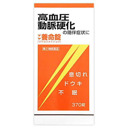 ■マヤ養命錠 370錠【摩耶堂製薬】 マヤ養命錠は，12種の生薬から得られたエキスを主体に，ジプロフィリン，ルチン水和物，コンドロイチン硫酸エステルナトリウム，イノシットなどを配合した循環器用薬です。浮腫，息切れ，不眠等の症状を改善します。 糖衣錠ですので，服用しやすくなっています。 内容量 370錠 効能・効果 高血圧症，動脈硬化症，うっ血性心不全 前記疾患に随伴する浮腫，動悸，息切れ，不眠等 用法・用量 次の量を，食間に，水又はお湯で服用してください。 ［年齢：1回量：1日服用回数］ 成人（15歳以上）：3〜5錠：2〜3回 15歳未満：服用しないこと ■服用時間を守りましょう。 食間：食後2〜3時間後の空腹時を指します。 ＜用法関連注意＞ 用法・用量を厳守してください。 使用上の注意 ●してはいけないこと （守らないと現在の症状が悪化したり，副作用が起こりやすくなります。） 1．本剤を服用している間は，次のいずれの医薬品も服用しないでください。 　強心薬，ぜんそく薬，眠気防止薬 2．授乳中の人は本剤を服用しないか，本剤を服用する場合は授乳を避けてください。 ●相談すること 1．次の人は服用前に医師，薬剤師又は登録販売者に相談してください。 　（1）医師の治療を受けている人 　（2）妊婦又は妊娠していると思われる人 　（3）体の虚弱な人（体力の衰えている人，体の弱い人） 　（4）胃腸の弱い人，胃腸が弱く下痢しやすい人 　（5）発汗傾向の著しい人 　（6）高齢者 　（7）薬などによりアレルギー症状を起こしたことがある人 　（8）次の症状のある人 　　食欲不振，吐き気・嘔吐，軟便，下痢，排尿困難 　（9）次の診断を受けた人 　　甲状腺機能障害，糖尿病，心臓病，高血圧，腎臓病，てんかん 　（10）次の医薬品を服用している人 　　瀉下薬（下剤） 2．服用後，次の症状があらわれた場合は副作用の可能性があるので，直ちに服用を中止し，この文書を持って医師，薬剤師又は登録販売者に相談してください。 ［関係部位：症状］ 皮膚：発疹・発赤，かゆみ 消化器：食欲不振，胃部不快感，吐き気・嘔吐，はげしい腹痛を伴う下痢，腹痛 精神神経系：不眠，発汗過多，頻脈，動悸，全身脱力感，精神興奮 泌尿器：排尿障害 3．服用後，次の症状があらわれることがあるので，このような症状の持続又は増強が見られた場合には，服用を中止し，この文書を持って医師，薬剤師又は登録販売者に相談してください。 　軟便，下痢 4．1ヵ月位服用しても症状がよくならない場合は服用を中止し，この文書を持って医師，薬剤師又は登録販売者に相談してください。 成分・分量 15錠中 ジプロフィリン・・・450mg ルチン水和物・・・150mg ニコチン酸・・・75mg コンドロイチン硫酸エステルナトリウム・・・200mg イノシトール・・・200mg 摩耶養命湯エキス・・・3000mg （キョウニン・ケイヒ・シャクヤク・マオウ・センキュウ各0.9g，ニンジン0.3g，ダイオウ・ショウキョウ・カンゾウ各0.6g，トウキ・ボウフウ・キョウカツ各1.2g） 添加物としてカルメロースカルシウム，セルロース，水酸化アルミニウム，クロスカルメロースナトリウム，メタケイ酸アルミン酸マグネシウム，ステアリン酸マグネシウム，銅クロロフィリンナトリウム，アラビアゴム，ゼラチン，白糖，炭酸カルシウム，タルク，セラック，マクロゴール，ヒプロメロース，カルナウバロウを含有する。 保管及び取扱い上の注意 （1）直射日光の当たらない湿気の少ない涼しい所に密栓して保管してください。 （2）小児の手の届かない所に保管してください。 （3）他の容器に入れ替えないでください。 　（誤用の原因になったり品質が変わることがあります。） （4）ビンのフタはよくしめてください。しめ方が不十分ですと湿気などのため変質することがあります。また，本剤をぬれた手で扱わないでください。 （5）ビンの中の詰め物は，輸送中に錠剤が破損するのを防ぐためのものです。 　開封後は不要となりますので取り除いてください。 （6）箱とビンの「開封年月日」記入欄に，ビンを開封した日付を記入してください。 （7）一度開封した後は，品質保持の点からなるべく早く服用してください。 （8）使用期限を過ぎた製品は服用しないでください。 使用期限 使用期限まで180日以上あるものをお送りします。 製造販売元 摩耶堂製薬株式会社 神戸市西区玉津町居住65-1 くすりの相談室 電話：（078）929-0112 受付時間：9時から17時30分まで（土，日，祝日，弊社休日を除く） 広告文責 多賀城ファーマシー 株式会社 薬剤師：根本一郎 TEL：022-362-1675 原産国 日本 リスク区分 第(2)類医薬品 ※パッケージデザイン・内容量等は予告なく変更されることがあります。 ■この商品は医薬品です。用法・用量を守り、正しくご使用下さい。 医薬品販売に関する記載事項（必須記載事項）はこちら