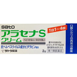 【第1類医薬品】アラセナSクリーム 2g【佐藤製薬】【セルフメディケーション税制対象】【※メール返信必須※】【sp】