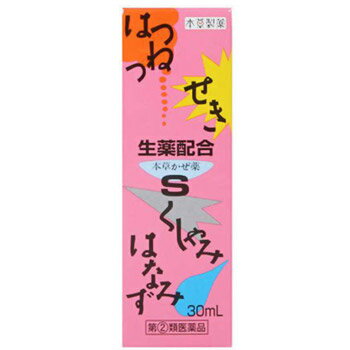 【第(2)類医薬品】本草 かぜ内服液小児用S 30ml【本草製薬】【4987334201708】※この商品はお一人様1個までとさせていただきます。