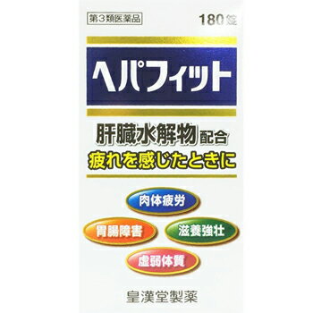 ヘパフィット【皇漢堂製薬】 ●ヘパフィットは、健康な哺乳動物の新鮮な肝臓に、消化酵素を加えて消化吸収しやすくした肝臓加水分解物を主成分に、ジクロロ酢酸ジイソプロピルアミン(ビタミンB15)、リボフラビン(ビタミンB2)およびビタミンEの3種類のビタミンを配合した滋養強壮保健剤です。 ●普段から疲れやすかったり、体力がないと思われている方や食べ過ぎ、飲み過ぎで胃腸の調子が良くないと思われている方などの滋養強壮、栄養補給にお役立てください。 内容量 180錠 効能・効果 ・滋養強壮 ・胃腸障害・栄養補給・病中病後・肉体疲労・発熱性消耗性疾患・妊娠授乳期などの場合の栄養補給 ・虚弱体質 使用上の注意 ＜相談すること＞ 1.服用後、次の症状があらわれた場合は副作用の可能性があるので、直ちに服用を中止し、この添付文書を持って医師、薬剤師または登録販売者に相談してください。 (関係部位・・・症状) 皮膚・・・発疹 消化器・・・吐き気、下痢、胃部不快感 2.しばらく服用しても症状がよくならない場合は服用を中止し、この添付文書を持って医師、薬剤師又は登録販売者に相談してください。 成分・分量 (1日量(6錠)中) 肝臓水解物(肝臓加水分解物)・・・600mg ジクロロ酢酸ジイソプロピルアミン・・・30mg ビタミンB2(リボフラビン)・・・12mg ビタミンE酢酸エステル・・・9mg 添加物として、セルロース、D-マンニトール、二酸化ケイ素、合成ケイ酸アルミニウム、カルメロースカルシウム、ヒプロメロース、白糖、タルク、酸化チタン、アラビアゴム、ポピドン、カルナウバロウ、三二酸化鉄、赤色3号、青色1号、ステアリン酸マグネシウムを含有します。 ★成分に関連する注意 ・本剤の服用により、尿が黄色くなることがありますが、ビタミンB2(リボフラビン)によるものですので心配ありません。 用法・用量 ・次の1回量を(朝・昼・晩)に水またはお湯でかまずに服用してください。 (年齢・・・1回量／1日服用回数) 成人(15歳以上)・・・2錠／3回 15歳未満の小児・・・服用しないこと ※定められた用法・用量を厳守してください。 保管及び取扱い上の注意 (1)直射日光の当たらない湿気の少ない涼しいところに密栓して保管してください。 (2)小児の手の届かないところに保管してください。 (3)誤用をさけ、品質を保持するために他の容器に入れかえないでください。 (4)湿気により錠剤表面が変色することがありますので、ぬれた手で触れないでください。 (5)ビンの中の詰め物は、輸送中の錠剤の破損を防止するために入れてありますので、フタをあけた後はすててください。なお、開封時等に肝臓水解物の特有なにおいを感じることがあります。 (6)箱およびビンの「開封年月日」記入欄に、開封した日付を記入し、ビンをこの文書とともに箱に入れたまま保管してください。 (7)使用期限を過ぎた製品は服用しないでください。 使用期限 使用期限まで180日以上あるものをお送りします。 製造販売元 皇漢堂製薬 660-0803 兵庫県尼崎市長洲本通1丁目14番1号 0120-023-520 広告文責 多賀城ファーマシー株式会社 薬剤師：根本一郎 TEL：022-362-1675 原産国 日本 リスク区分 第3類医薬品 ※パッケージデザイン・内容量等は予告なく変更されることがあります。 ■この商品は医薬品です。用法・用量を守り、正しくご使用下さい。 医薬品販売に関する記載事項（必須記載事項）はこちら