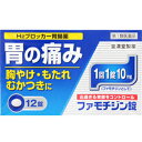 【第1類医薬品】ファモチジン錠 クニヒロ 12錠【皇漢堂製薬】【セルフメディケーション税制対象】【メール便対応】【※メール返信必須※】【sp】