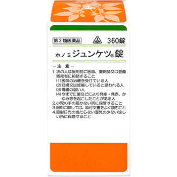 【第2類医薬品】ホノミ漢方薬 ジュンケツ錠「十全大補湯」360錠×5個【剤盛堂薬品】【送料無料】【px】