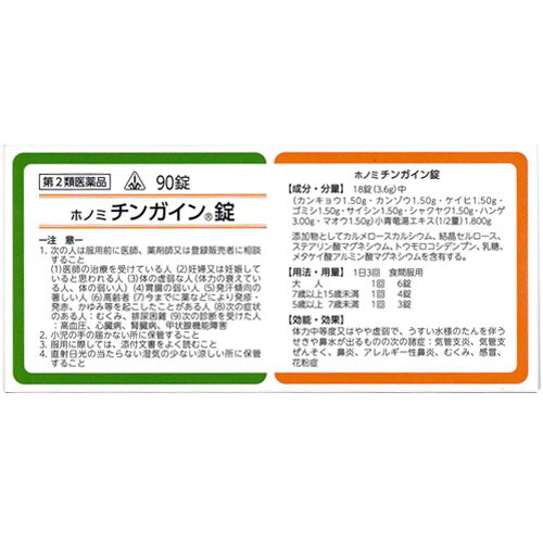 【第2類医薬品】ホノミ漢方薬 チンガイン錠「小青龍湯」90錠【剤盛堂薬品】【セルフメディケーション税制対象】【定形外送料無料】【px】