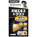 肝臓エキス＆ウコン 90錠【野口医学研究所】【送料無料】【px】【lp】