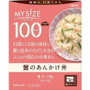 ■マイサイズ 蟹のあんかけ丼【大塚食品】 ●1人前100kcalの蟹のあんかけ丼。 ●白湯とごま油の風味に鰹と昆布の白だしを合わせたふんわり卵白の中華あん。 ●おいしく続けられるカロリーコントロール。 ●ラインアップ豊富な100kcalマイサイズシリーズ。 ●150kcalマンナンごはんとの組み合わせでいろんなメニューが楽しめます。 ●フタをあけ、箱ごとレンジで調理。 内容量 150g 成分 1人前(150g)当たり(推定値)エネルギー：97kcal、たんぱく質：3.6g、脂質：5.0g(炭水化物：9.5g、糖質：9.2g)、食物繊維：0.3g、食塩相当量：1.8g 原材料 凍結卵白(国内製造)、山せり、ポークエキス(ポークエキス、動物油脂、還元水飴、食塩、野菜エキス)、でんぷん、かに、豚脂、砂糖、香味油、チキンエキス調味料、ごま油、チキンブイヨン、おろししょうが、白だしつゆ、粉末卵白、食塩、白こしょう／増粘剤(加工デンプン)、調味料(アミノ酸等)、pH調整剤、乳酸Ca、リンゴ抽出物、(一部にかに・小麦・卵・ごま・大豆・鶏肉・豚肉・りんごを含む) アレルギー情報 かに・小麦・卵・ごま・大豆・鶏肉・豚肉・りんご 保存方法 常温で保存してください。 その他特記事項 ・使用不可：業務用レンジ・レンジのオート(自動温め)機能・オーブン・オーブントースター ・やけど注意：レンジ取出時・加熱後開封時 ・長時間加熱し続けると蒸気口から中身が吹きこぼれる場合があります。 ・加熱後は蒸気口が開くため、保存できません。 ・中袋が開封しにくいときは、ハサミで開けてください。 ・加熱時に蒸気口から蒸気が抜けない場合がありますが温まっています。 発売元 大塚食品株式会社　お客様相談室 088‐665‐7131（月～金曜日　9時～17時　祝日を除く） 広告文責 多賀城ファーマシー株式会社 TEL：022-362-1675 原産国 日本 区分 食品 ※パッケージデザイン・内容量等は予告なく変更されることがあります。