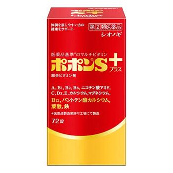 【第(2)類医薬品】ポポンSプラス 72錠【塩野義製薬】【sp】