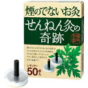 煙のでないお灸 せんねん灸の奇跡 レギュラー 50点入【セネファ】【納期：1週間程度】