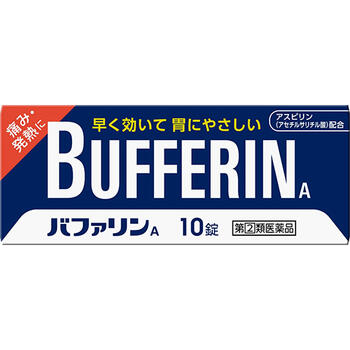 バファリンA【ライオン】 バファリンには有効成分の異なる製品があります。本品の解熱鎮痛成分はアセチルサリチル酸です。医師,歯科医師,薬剤師又は登録販売者に相談する場合は,アセチルサリチル酸とお伝えください。 ●痛み，熱を抑える成分〈アセチルサリチル酸〉 ●胃を守る成分〈ダイバッファーHT（合成ヒドロタルサイト）〉 ●眠くなる成分を含まない 内容量 10錠 効能・効果 頭痛・月経痛（生理痛）・関節痛・神経痛・腰痛・筋肉痛・肩こり痛・咽喉痛・歯痛・抜歯後の疼痛・打撲痛・捻挫痛・骨折痛・外傷痛・耳痛の鎮痛，悪寒・発熱時の解熱 使用上の注意 ●してはいけないこと （守らないと現在の症状が悪化したり，副作用・事故が起こりやすくなる） 1．次の人は服用しないでください 　（1）本剤又は本剤の成分によりアレルギー症状を起こしたことがある人。 　（2）本剤又は他の解熱鎮痛薬，かぜ薬を服用してぜんそくを起こしたことがある人。 　（3）15才未満の小児。 　（4）出産予定日12週以内の妊婦。 2．本剤を服用している間は，次のいずれの医薬品も服用しないでください 　他の解熱鎮痛薬，かぜ薬，鎮静薬 3．服用前後は飲酒しないでください 4．長期連続して服用しないでください ●相談すること 1．次の人は服用前に医師，歯科医師，薬剤師又は登録販売者に相談してください 　（1）医師又は歯科医師の治療を受けている人。 　（2）妊婦又は妊娠していると思われる人。 　（3）授乳中の人。 　（4）高齢者。 　（5）薬などによりアレルギー症状を起こしたことがある人。 　（6）次の診断を受けた人。 　　心臓病，腎臓病，肝臓病，胃・十二指腸潰瘍 2．服用後，次の症状があらわれた場合は副作用の可能性があるので，直ちに服用を中止し，この文書を持って医師，薬剤師又は登録販売者に相談してください ［関係部位：症状］ 皮膚：発疹・発赤，かゆみ，青あざができる 消化器：吐き気・嘔吐，食欲不振，胸やけ，胃もたれ，腹痛，下痢，血便，胃腸出血 精神神経系：めまい その他：鼻血，歯ぐきの出血，出血が止まりにくい，出血，発熱，のどの痛み，背中の痛み，過度の体温低下 　まれに次の重篤な症状が起こることがあります。その場合は直ちに医師の診療を受けてください。 ［症状の名称：症状］ ショック（アナフィラキシー）：服用後すぐに，皮膚のかゆみ，じんましん，声のかすれ，くしゃみ，のどのかゆみ，息苦しさ，動悸，意識の混濁等があらわれる。 皮膚粘膜眼症候群（スティーブンス・ジョンソン症候群）：高熱，目の充血，目やに，唇のただれ，のどの痛み，皮膚の広範囲の発疹・発赤等が持続したり，急激に悪化する。 中毒性表皮壊死融解症：高熱，目の充血，目やに，唇のただれ，のどの痛み，皮膚の広範囲の発疹・発赤等が持続したり，急激に悪化する。 肝機能障害：発熱，かゆみ，発疹，黄疸（皮膚や白目が黄色くなる），褐色尿，全身のだるさ，食欲不振等があらわれる。 ぜんそく：息をするときゼーゼー，ヒューヒューと鳴る，息苦しい等があらわれる。 再生不良性貧血：青あざ，鼻血，歯ぐきの出血，発熱，皮膚や粘膜が青白くみえる，疲労感，動悸，息切れ，気分が悪くなりくらっとする，血尿等があらわれる。 3．5〜6回服用しても症状がよくならない場合は服用を中止し，この文書を持って医師，歯科医師，薬剤師又は登録販売者に相談してください 成分・分量 2錠中 成分…分量 アスピリン（アセチルサリチル酸）…660mg 合成ヒドロタルサイト(ダイバッファーHT)…200mg ●添加物…トウモロコシデンプン，ステアリン酸マグネシウム，ヒドロキシプロピルメチルセルロース，酸化チタン，マクロゴール，青色1号 用法・用量 なるべく空腹時をさけて服用してください。服用間隔は6時間以上おいてください。 次の量を水又はぬるま湯にて服用してください。 ［年齢：1回量：1日服用回数］ 成人（15才以上）：2錠：2回を限度とする 15才未満：服用しないこと ●用法関連注意 (1)用法・用量を厳守してください。 (2)錠剤の取り出し方　錠剤の入っているPTPシートの凸部を指先で強く押して裏面のアルミ箔を破り，取り出してお飲みください（誤ってそのまま飲み込んだりすると食道粘膜に突き刺さる等思わぬ事故につながります。）。 保管及び取扱い上の注意 （1）直射日光の当たらない湿気の少ない涼しい所に保管してください。 （2）小児の手の届かない所に保管してください。 （3）他の容器に入れ替えないでください（誤用の原因になったり品質が変わります。）。 （4）使用期限を過ぎた製品は使用しないでください。 （5）変質の原因となりますので，包装シートをミシン目に沿って切り離す際などに，服用なさらない錠剤の裏のアルミ箔に傷をつけないようにしてください。 使用期限 使用期限まで180日以上あるものをお送りします。 製造販売元 ライオン株式会社 お問合せ先：お客様センター お買い求めのお店又は下記にお問合せください 電話：0120-813-752 受付時間：9：00〜17：00（土，日，祝日を除く 広告文責 多賀城ファーマシー株式会社 薬剤師：根本一郎 TEL：022-362-1675 原産国 日本 リスク区分 第(2)類医薬品 ※パッケージデザイン・内容量等は予告なく変更されることがあります。 ■この商品は医薬品です。用法・用量を守り、正しくご使用下さい。 医薬品販売に関する記載事項（必須記載事項）はこちら