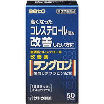 ■ラングロン 50カプセル【佐藤製薬】 ●血液中のコレステロール値を低下させ，血清高コレステロールの改善に効果をあらわします。 　血液中のコレステロールは，体の細胞やホルモンを作るのになくてはならない大切な要素ですが，血液中に多すぎると血管の壁にたまり，動脈硬化の原因になります。 ●リボフラビン酪酸エステルは，コレステロールが体内で作られるのを防ぎ，また，作られたコレステロールを体外へ排出する働きがあり，血清高コレステロールの改善に効果をあらわします。 ●リボフラビン酪酸エステルを植物油に溶かした，赤紫色のソフトカプセルです。 内容量 50カプセル 効能・効果 血清高コレステロールの改善 使用上の注意 ●相談すること 1．次の人は服用前に医師，薬剤師又は登録販売者にご相談ください 　（1）医師の治療を受けている人。 　（2）薬などによりアレルギー症状を起こしたことがある人。 2．服用後，次の症状があらわれた場合は副作用の可能性がありますので，直ちに服用を中止し，この文書を持って医師，薬剤師又は登録販売者にご相談ください [関係部位：症状] 皮膚：発疹・発赤，かゆみ 消化器：吐き気，胃部不快感，胸やけ 3．服用後，次の症状があらわれることがありますので，このような症状の持続又は増強が見られた場合には，服用を中止し，この文書を持って医師，薬剤師又は登録販売者にご相談ください 　下痢 4．しばらく服用しても症状がよくならない場合は服用を中止し，この文書を持って医師，薬剤師又は登録販売者にご相談ください 成分・分量 2カプセル中 リボフラビン酪酸エステル・・・60mg 添加物として、中鎖脂肪酸トリグリセリド，d-δ-トコフェロール，ゼラチン，グリセリン，D-ソルビトール，パラベン，酸化チタン，赤色106号，黄色5号を含有する。 用法・用量 下記の1回服用量を1日2回服用します。 [年齢：1回服用量：1日服用回数] 成人（15才以上）：1カプセル：2回 15才未満：服用しないでください ＜用法関連注意＞ （1）定められた用法・用量を厳守してください。 （2）血清高コレステロールの改善には食餌療法が大切ですから，本剤を服用しても食餌療法を行なってください。 保管及び取扱い上の注意 （1）直射日光の当たらない湿気の少ない涼しい所に密栓して保管してください。 （2）小児の手の届かない所に保管してください。 （3）他の容器に入れ替えないでください。 　（誤用の原因になったり品質が変わるおそれがあります。） （4）使用期限をすぎた製品は，服用しないでください。 （5）カプセル剤は，吸湿しやすいので，ぬれた手などで触れないように注意してください。 使用期限 使用期限まで180日以上あるものをお送りします。 製造販売元 佐藤製薬株式会社 東京都港区元赤坂1丁目5番27号 【お客様相談窓口】 電話：03（5412）7393 受付時間：9：00〜17：00（土，日，祝日を除く） 広告文責 多賀城ファーマシー株式会社 薬剤師：根本一郎 TEL：022-362-1675 原産国 日本 リスク区分 第3類医薬品 ※パッケージデザイン・内容量等は予告なく変更されることがあります。 ■この商品は医薬品です。用法・用量を守り、正しくご使用下さい。 医薬品販売に関する記載事項（必須記載事項）はこちら