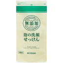 ■無添加 泡の洗顔せっけん リフィル 180ml【ミヨシ石鹸】 きめ細かなクリーミィな泡でデリケートなお肌を包み込み、やさしく洗い上げるフォーム状の洗顔石けん。汚れや余分な皮脂はすっきり落とし、必要なうるおいはしっかり残します。お肌の弱い方や敏感肌の方におすすめです。RSPO認証原料使用。 内容量 180ml 成分 水、ラウリン酸K、ミリスチン酸K、パルミチン酸K、ステアリン酸K 注意事項 ・お肌に傷、湿疹等異常があるときは使わないでください。 ・刺激等の異常が現れたときは使用を中止し、専門医等に相談してください。 ・目に入らないように注意し、入ったときはすぐに水でよく洗い流してください。 ・低温で石けんの一部が固化したり、白濁することがあります。その場合は袋ごとぬるま湯で温めて液を透明にしてからご使用ください。 ・天然原料で無添加のため原料による匂いや析出、色が変わることがありますが、使用上問題ありません。 発売元 ミヨシ石鹸株式会社 東京都墨田区緑3-8-12 TEL. 03-3633-6961 広告文責 多賀城ファーマシー 株式会社 TEL. 022-362-1675 原産国 日本 区分 化粧品 ※パッケージデザイン等は予告なく変更されることがあります。