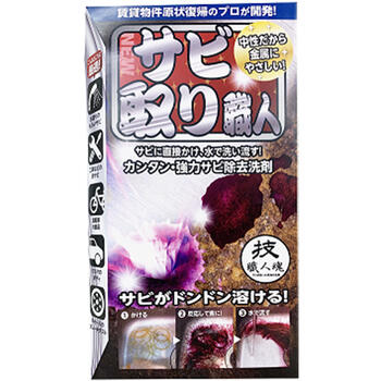 ■技職人魂 サビ取り職人 100ml【允・セサミ】 ・サビに対して紫色に反応するため浸透が確認しやすい ・中性なので、金属などの腐食を防止 ・自転車のチェーンや動きの悪くなった工具にもご使用可能 内容量 100ml 成分 アニオン系界面活性剤（ポリオキシエチレンアルキエーテル硫酸エステル塩） チオグリコール酸塩、イソプロピルアルコール増粘剤、香料、水 液性・・・中性 使用方法 1.サビに対して直接、スプレイする 2.浸透すると紫色に反応 3.水で洗い流す 注意事項 ・子供の手の届かないところに保管する。 ・用途以外に使用しない。 ・保護具保護メガネを着用して使用する。 ・必ず目立たないところで試してから使用する。 ・万が一飲み込んだり目に入ったりした場合には応急処置を行い医師に相談する。 ・特殊なニオイがするので換気をしっかり行う。 ・取れたサビがコンクリートなどに染み込むとサビの色が付着するので場合により養生をして作業する。 広告文責 多賀城ファーマシー株式会社 TEL：022-362-1675 発売元 株式会社允・セサミ 東京都新宿区住吉町2-10ソフィアM4F TEL 03-5937-4185 原産国 日本 区分 洗剤 ※パッケージデザイン・内容量等は予告なく変更されることがあります。