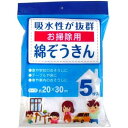 お掃除用 綿ぞうきん 5枚入