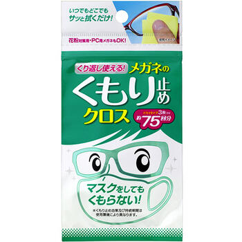 くり返し使えるメガネのくもり止めクロス 3枚入【ソフト99】【納期：1週間程度】【メール便対応】