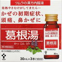 ■ツムラ漢方内服液葛根湯 30ml×3本【ツムラ】 ●服用しやすい液体の風邪薬！ 「ツムラ漢方内服液 葛根湯」は、風邪のひきはじめの諸症状の緩和を目的として開発された、服用しやすい液体の風邪薬です。さむけ、発熱、頭痛、鼻水、のどの痛みなどの風邪の初期症状に効果的です。 内容量 30ml×3本 効能・効果 体力中等度以上のものの次の諸症：感冒の初期（汗をかいていないもの），鼻かぜ，鼻炎，頭痛，肩こり，筋肉痛，手や肩の痛み 使用上の注意 ●相談すること 1．次の人は服用前に医師，薬剤師または登録販売者に相談してください 　（1）医師の治療を受けている人。 　（2）妊婦または妊娠していると思われる人。 　（3）体の虚弱な人（体力の衰えている人，体の弱い人）。 　（4）胃腸の弱い人。 　（5）発汗傾向の著しい人。 　（6）高齢者。 　（7）今までに薬などにより発疹・発赤，かゆみ等を起こしたことがある人。 　（8）次の症状のある人。 　　むくみ，排尿困難 　（9）次の診断を受けた人。 　　高血圧，心臓病，腎臓病，甲状腺機能障害 2．服用後，次の症状があらわれた場合は副作用の可能性がありますので，直ちに服用を中止し，この製品（箱）を持って医師，薬剤師または登録販売者に相談してください ［関係部位：症状］ 皮膚：発疹・発赤，かゆみ 消化器：吐き気・食欲不振，胃部不快感 まれに次の重篤な症状が起こることがあります。その場合は直ちに医師の診療を受けてください。 ［症状の名称：症状］ 偽アルドステロン症、ミオパチー：手足のだるさ，しびれ，つっぱり感やこわばりに加えて，脱力感，筋肉痛があらわれ，徐々に強くなる。 肝機能障害：発熱，かゆみ，発疹，黄疸（皮膚や白目が黄色くなる），褐色尿，全身のだるさ，食欲不振等があらわれる。 3．1ヵ月位（感冒の初期，鼻かぜ，頭痛に服用する場合には5〜6回）服用しても症状がよくならない場合は服用を中止し，この製品（箱）を持って医師，薬剤師または登録販売者に相談してください 4．長期連用する場合には，医師，薬剤師または登録販売者に相談してください 成分・分量 1日量90mL（30mL×3本）中 葛根湯エキス・・・8.3g（カッコン8.0g，マオウ・タイソウ各4.0g，ケイヒ・シャクヤク各3.0g，カンゾウ2.0g，ショウキョウ1.0g） 添加物として、転化型液糖(白糖・果糖・ブドウ糖)，ハチミツ，安息香酸ナトリウム，パラオキシ安息香酸ブチル，エタノール，ポリオキシエチレン硬化ヒマシ油，クエン酸水和物，炭酸水素ナトリウム，香料，エチルバニリン，グリセリン，バニリン，プロピレングリコールを含有する。 用法・用量 次の量を，食間に服用してください。 ［年齢：1回量：1日服用回数］ 成人（15歳以上）：1本：3回 15歳未満：服用しないでください 服用前によく振ってから服用してください。 ＜用法関連注意＞ 本剤は1回1本の服用で飲みきり，のみ残しのないようにしてください。 保管及び取扱い上の注意 1．直射日光の当たらない湿気の少ない涼しい所に保管してください。 2．小児の手の届かない所に保管してください。 3．誤用をさけ、品質を保持するため、他の容器に入れかえないでください。 4．使用期限を過ぎた製品は、服用しないでください。 使用期限 使用期限まで180日以上あるものをお送りします。 製造販売元 ＜販売元＞ 株式会社ツムラ 東京都港区赤坂2-17-11 問い合わせ先：お客様相談室 電話：0120-329-930 ＜製造販売元＞ 大同薬品工業株式会社 奈良県葛城市新村214番地1 広告文責 多賀城ファーマシー株式会社 薬剤師：根本一郎 TEL：022-362-1675 原産国 日本 リスク区分 第2類医薬品 ※パッケージデザイン・内容量等は予告なく変更されることがあります。 ■この商品は医薬品です。用法・用量を守り、正しくご使用下さい。 医薬品販売に関する記載事項（必須記載事項）はこちら