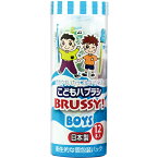 こどもハブラシ BRUSSY! BOYS ブラッシー ボーイズ 12本入【UFCサプライ】【納期：1週間程度】