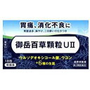 ■御岳百草顆粒 UII 【長野県製薬】 ●食べ過ぎ、飲み過ぎ、さらに生活習慣の複雑化によるストレス、精神的疲労、不安などによって胃酸過多、胃腸の不調、不快感、機能の衰えなどが起こりがちです。胃の変調を感じたとき、胃の働きの正常化をはかり、保護することが大切です。 ●御岳百草顆粒UIIは、6つの生薬（オウバク、コウボク、ゲンノショウコ、センブリ、ボレイ、エンゴサク）とダブルのU（ウコン、ウルソデオキシコール酸）を配合した胃腸薬で、制酸作用を有し、胸やけ、胃酸過多、胃弱、消化不良、食欲不振、二日酔い・悪酔いのむかつきなどを改善します。 内容量 18包 効能・効果 胃酸過多、胃痛、胸やけ、胃部不快感、消化不良、もたれ（胃もたれ）、胃重、胸つかえ、胃弱、げっぷ（おくび）、食べ過ぎ（過食）、飲み過ぎ（過飲）、食欲不振（食欲減退）、胃部・腹部膨満感、吐き気（むかつき、胃のむかつき、二日酔・悪酔のむかつき、嘔気、悪心）、嘔吐 使用上の注意 ●してはいけないこと （守らないと現在の症状が悪化したり、副作用が起こりやすくなります） 1．次の人は服用しないでください 　透析療法を受けている人。 2．長期連用しないでください ●相談すること 1．次の人は服用前に医師、薬剤師又は登録販売者に相談してください 　（1）医師の治療を受けている人。 　（2）妊婦又は妊娠していると思われる人。 　（3）次の診断を受けた人。 　　腎臓病 2．2週間位服用しても症状がよくならない場合は服用を中止し、この文書を持って医師、薬剤師又は登録販売者に相談してください 成分・分量 3包(3.3g)中 ウルソデオキシコール酸 … 12mg、オウバクエキス … 1500mg（黄柏2100mg）、コウボク末 … 600mg、ゲンノショウコ末 … 300mg、センブリ末 … 40mg、ボレイ末 … 600mg、エンゴサク末 … 300mg、ウコン末 … 400mg ※添加物として：メタケイ酸アルミン酸マグネシウム、トウモロコシデンプン、アスパルテーム(L-フェニルアラニン化合物)、ポリビニルアルコール・アクリル酸・メタクリル酸メチル共重合体、ケイヒ油、ハッカ油、二酸化ケイ素、ステアリン酸マグネシウムを含有します。 用法・用量 次の1回量を1日3回、食後に服用してください。 ［年齢：1回量：1日服用回数］ 成人（15歳以上）：1包：3回 11歳以上15歳未満：2／3包：3回 8歳以上11歳未満：1／2包：3回 5歳以上8歳未満：1／3包：3回 3歳以上5歳未満：1／4包：3回 1歳以上3歳未満：1／5包：3回 1歳未満：服用しないこと 保管及び取扱い上の注意 （1）直射日光の当たらない湿気の少ない涼しい所に保管してください。 （2）小児の手の届かない所に保管してください。 （3）他の容器に入れ替えないでください（誤用の原因になったり品質が変わる恐れがあります。）。 （4）1包を分割した残りを服用する場合には、袋の口を折り返して保管し、2日以内に服用してください。 （5）使用期限を過ぎた製品は服用しないでください。 使用期限 使用期限まで180日以上あるものをお送りします。 製造販売元 長野県製薬株式会社 問い合わせ先：お客様相談室 電話：フリーダイヤル　0120-100-975 受付時間：9：00〜12：00　13：00〜17：00 （土、日、祝日を除く） 広告文責 多賀城ファーマシー株式会社 薬剤師：根本一郎 TEL：022-362-1675 原産国 日本 リスク区分 第2類医薬品 ※パッケージデザイン・内容量等は予告なく変更されることがあります。 ■この商品は医薬品です。用法・用量を守り、正しくご使用下さい。 医薬品販売に関する記載事項（必須記載事項）はこちら