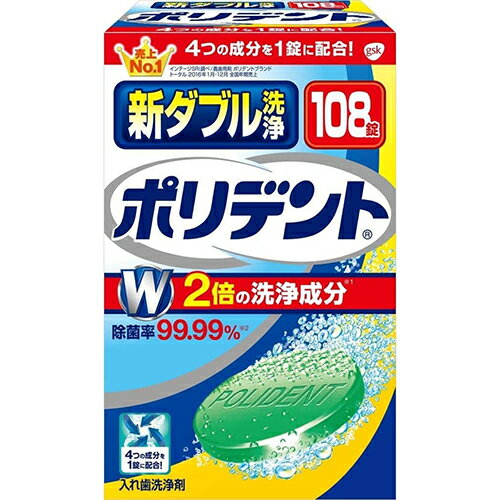 新ダブル洗浄ポリデント 入れ歯洗浄剤 108錠【グラクソスミスクライン】