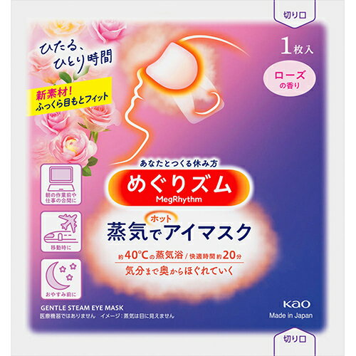 めぐりズム 蒸気でホットアイマスク ローズの香り 1枚入【花王】【納期：10日程度】【メール便25個まで】