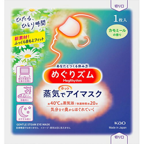 ■めぐりズム 蒸気でホットアイマスク カモミールの香り 1枚入【花王】 心地よい蒸気が働き続けた目と目元を温かく包み込み、気分リラックスするアイマスク。 それはまるでお風呂のような心地よさ。快適温度約40℃、快適時間約20分。一日の緊張感か...