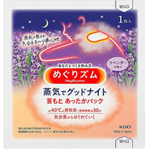 めぐりズム 蒸気でグッドナイト ラベンダーの香り 1枚入 【花王】【納期：10日程度】【メール便25個ま..