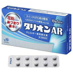 【第1類医薬品】タリオンAR 10錠 5日分【田辺三菱製薬】【セルフメディケーション税制対象】【※メール返信必須※】【メール便対応】※2月中旬以降発送予定※【sp】