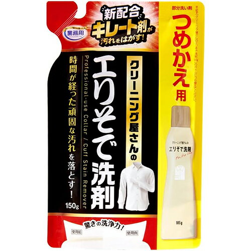 ■クリーニング屋さんのエリそで洗剤 詰替用 150g【アイメディア】 クリーニング屋さんのエリそで洗剤用の詰替パウチです。新配合のキレート剤が汚れをはがし、時間が経ったエリやそでの頑固な汚れを落とします。 ※「クリーニング屋さんのエリそで洗剤 185g」のボトル1回分 ■内容量：150g ■成分： 界面活性剤(20.8%　ポリオキシアルキレンアルキルエーテル・ポリオキシエチレンスチレン化フェニルエーテル・純石けん分(脂肪酸ナトリウム))、キレート剤、可溶化剤、再汚染防止剤 ■用途：綿、麻、合成繊維用 ※毛、絹、水洗いのできない衣料には使用できません。 ■使用目安：汚れ全体を覆い、しっかりしみ込む量 ■液性：弱アルカリ性 ■つめ替え時の注意： ●必ず「クリーニング屋さんのエリそで洗剤 185g」のボトルにつめ替える。 ●パウチを強く押さえると洗剤が飛び散ることがあるので注意する。 ●洗剤がこぼれた時は、よく水拭きする。 ●中栓ブラシやボトルの内側に付いた洗剤をよく拭き取り、栓をする。 ■つめ替え方： 1.キャップを開けタオル等を使用して中栓ブラシを取る。 2.中身と容量を見ながらゆっくりとボトルにそそぐ。 3.中栓ブラシやボトルの内側に付いている洗剤をタオル等でよく拭き取る。 4.中栓ブラシをセットし、キャップを閉める。 ■使用方法： 1.エリ、そでなどの汚れに直接塗ってください。 5分程度置くと、より効果的です。 ※液漏れ防止のため、ボトルを強く押しすぎないよう注意してください。 2.その後、洗濯洗剤を使用して洗濯してください。市販の洗濯洗剤、柔軟剤などと一緒に使用しても問題ありません。 ■保管上の注意： ●液漏れ防止のため、キャップのネジ山が見えなくなるまできちんと閉める。キャップを上にして、立てた状態で保管する。 ●高温多湿の場所、直射日光に当たる場所を避け、冷暗所に保管する。 ●子供の手の届くところに置かない。 ●低温で白濁することがあるが、品質には問題はない。 ●保管状況により茶色がかる場合があるが、使用上問題はない。 ●ボトルに液が付いていると、印刷が消えてしまう恐れがあるので注意する。 ■使用上の注意： ●注意事項に従い本体製品の容器につめ替える。ペットボトルなど飲料や食品の容器に入れて置いておくと、誤飲事故につながる恐れがある。アルミボトルなどの金属製容器では、腐食して漏れたり、ガスが発生して蓋などで密閉していた場合は破裂する恐れがある。 ●持ち運びや保管時の破損に注意する。 ●つめ替えた後は、本体ボトルの表示をよく読んで使用する。 ●手荒れの気になる方や長時間使用の場合は、ゴム手袋を使用する。 ●洗剤が洗濯物以外の場所に付着した場合は、よく水拭きする。 ●用途以外に使用しない。 ■応急処置： ●目に入った場合は、こすらず、すぐ流水で15分以上洗い流し、眼科医の診断を受ける。 ●飲み込んだ場合は、無理に吐かず口をよくすすぎ、水を飲む等の処置を受ける。多量の場合や異常が残る場合は医師に相談する。 ●直接皮膚に付いた場合は、水と石けんで十分に洗い流す。異常がある場合は医師の診断を受ける。 ●いずれの場合も受診時には本品を持参する。 ■発売元： アイメディア株式会社 広島県広島市東区若草町12番1号 Tel:0820-262-5531 ■広告文責： 多賀城ファーマシー 株式会社 TEL. 022-362-1675 ■原産国：日本 ■区分：洗剤 ※パッケージデザイン等は予告なく変更されることがあります。