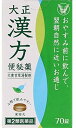【送料無料】【第2類医薬品】大正漢方便秘薬 70錠【4987306026452】